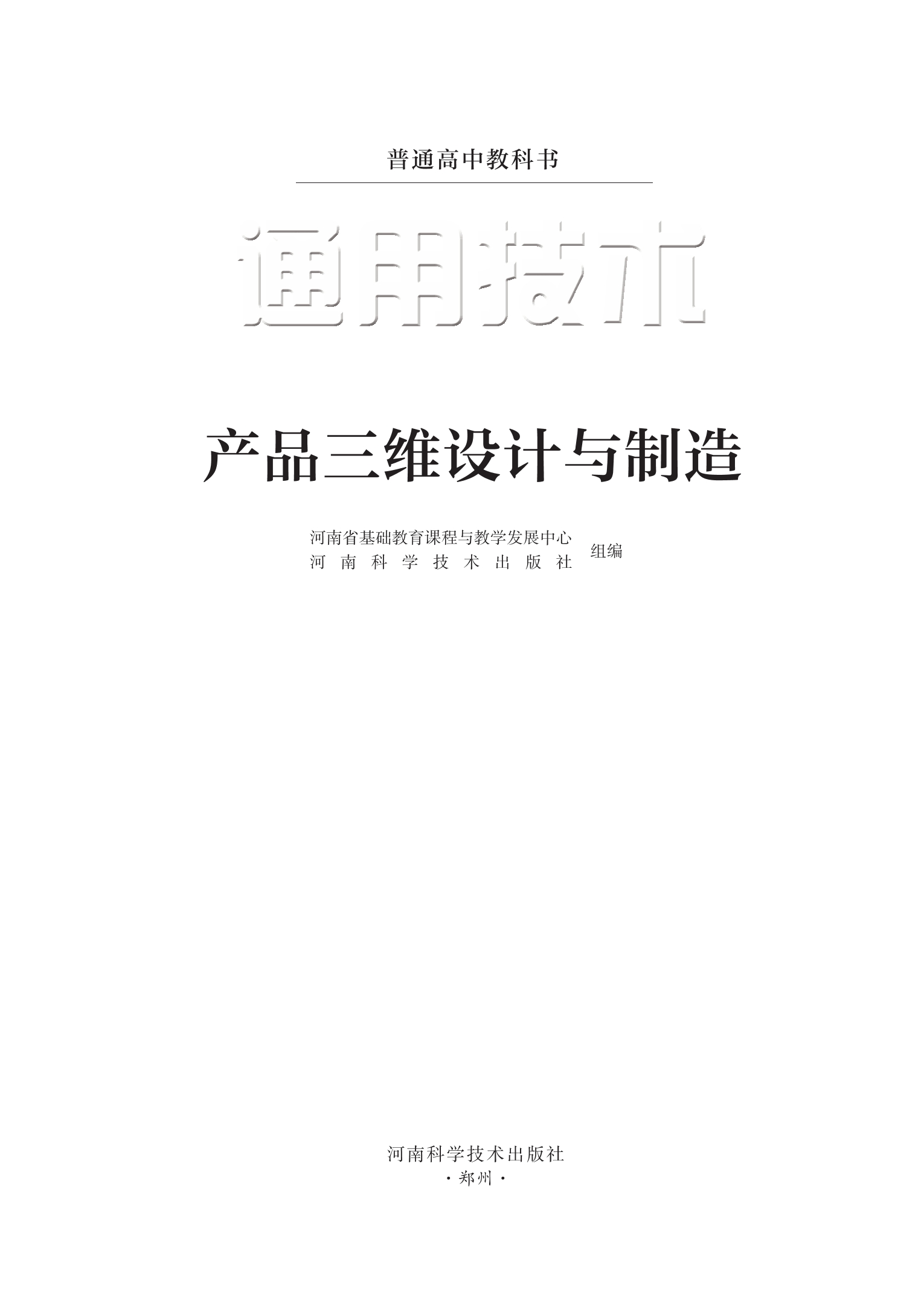 普通高中教科书·通用技术选择性必修11 产品三维设计与制造